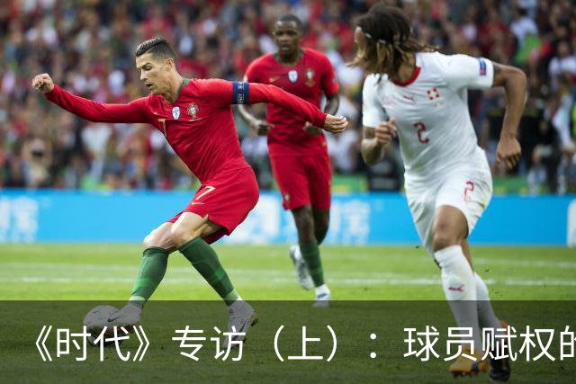 《时代》专访（上）：球员赋权的先驱！詹姆斯如何重新定义球员