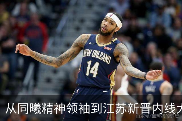 从同曦精神领袖到江苏新晋内线大轧，曾繁日重回故地签约江苏男篮