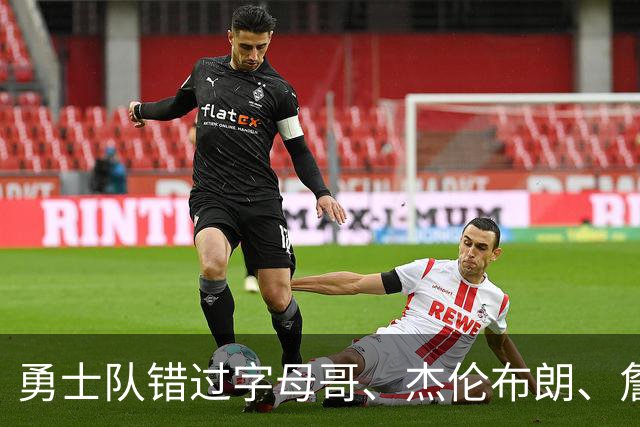 勇士队错过字母哥、杰伦布朗、詹姆斯，但ESPN专家仍然看好库里