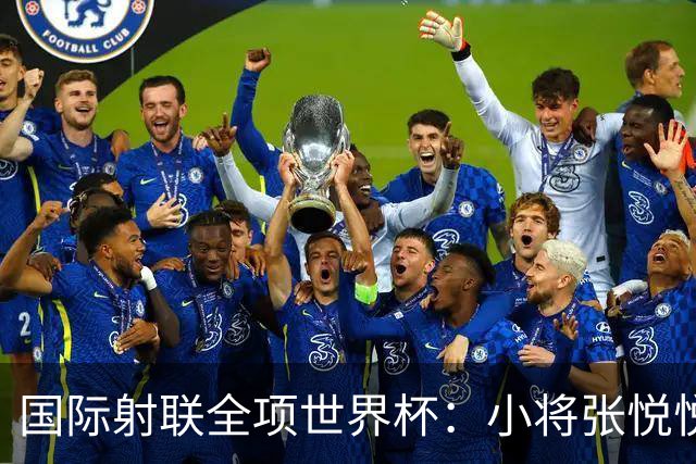 国际射联全项世界杯：小将张悦悦首夺世界杯奖牌