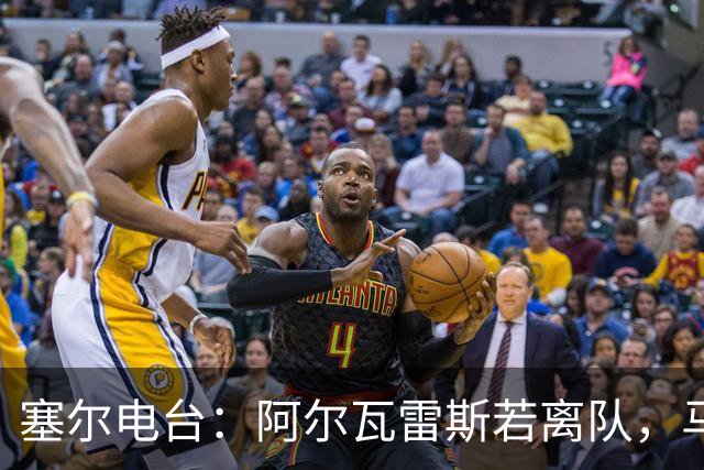 塞尔电台：阿尔瓦雷斯若离队，马竞考虑卖给阿森纳以换取哲凯