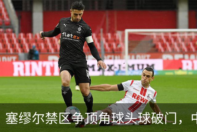 塞缪尔禁区争顶角球头球破门，中国0-1落后尼日利亚