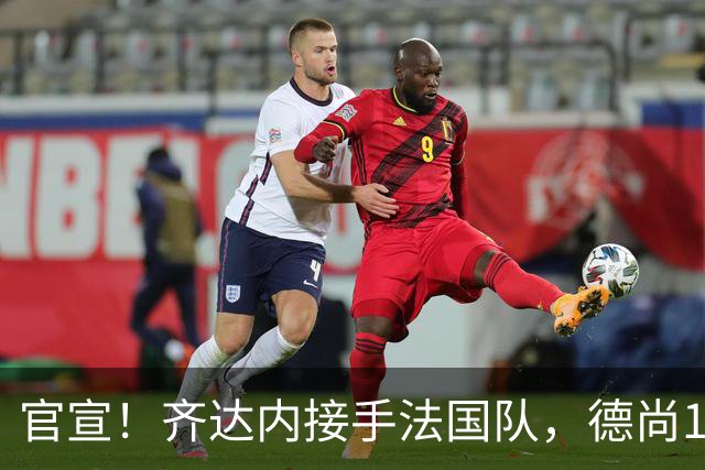 官宣！齐达内接手法国队，德尚14年执教终章