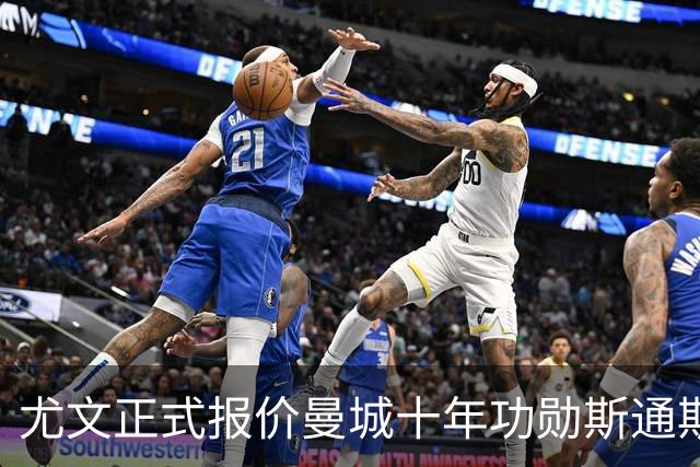 尤文正式报价曼城十年功勋斯通斯！32岁自由身刚夺世界杯季军