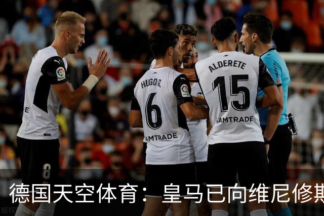 德国天空体育：皇马已向维尼修斯送上续约合同，阿森纳也在有意引进