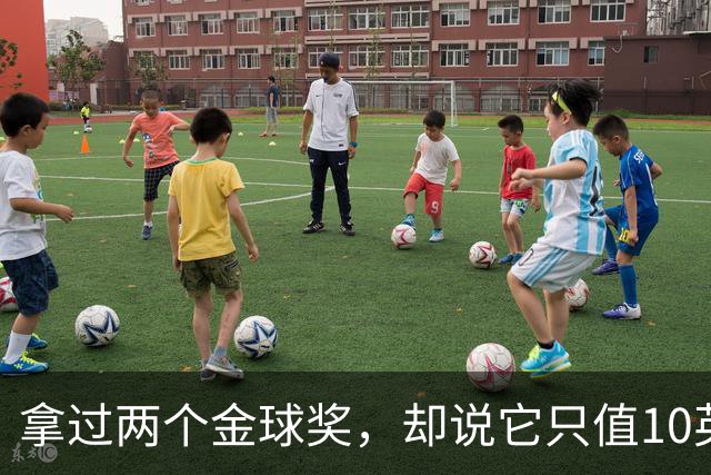 拿过两个金球奖，却说它只值10英镑