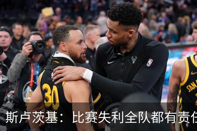 斯卢茨基：比赛失利全队都有责任，公平来说我们的机会多于海港