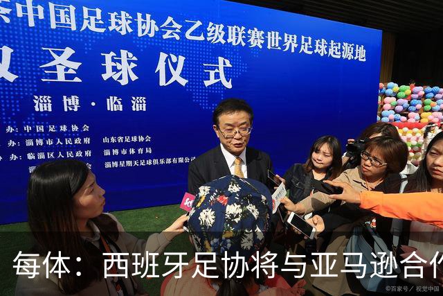 每体：西班牙足协将与亚马逊合作推出世界杯夺冠纪录剧集