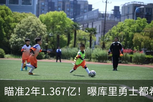 瞄准2年1.367亿！曝库里勇士都希望今夏续约