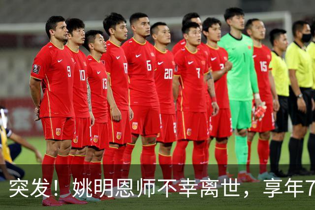 突发！姚明恩师不幸离世，享年79岁！