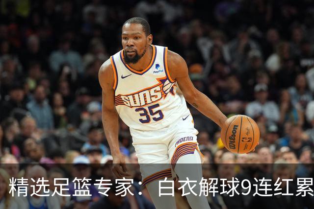 精选足篮专家：白衣解球9连红累擒足彩近3千万
