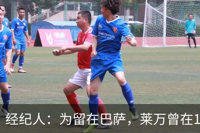 经纪人：为留在巴萨，莱万曾在1月拒绝了沙特总价2亿欧元的合同