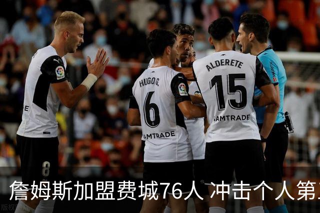 詹姆斯加盟费城76人 冲击个人第五冠