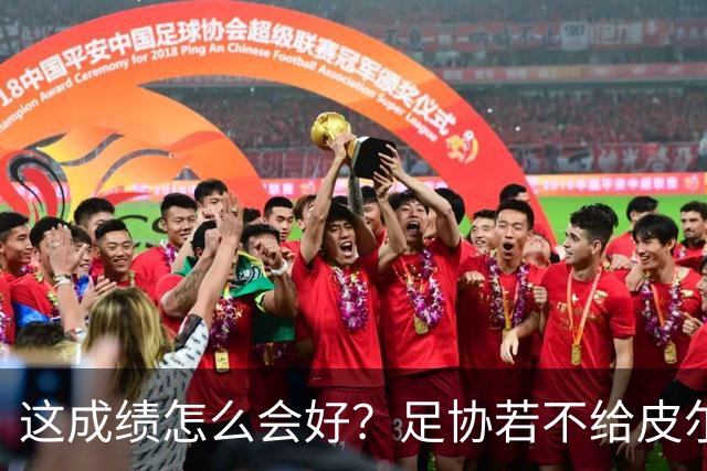 这成绩怎么会好？足协若不给皮尔洛机会，马尔蒂尼会跟着辞职