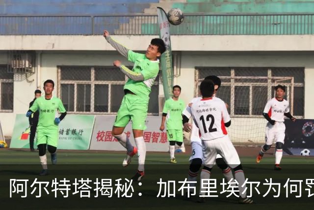 阿尔特塔揭秘：加布里埃尔为何罚丢关键点球？