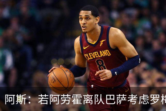 阿斯：若阿劳霍离队巴萨考虑罗梅罗 但如果他留队就不会补强防线