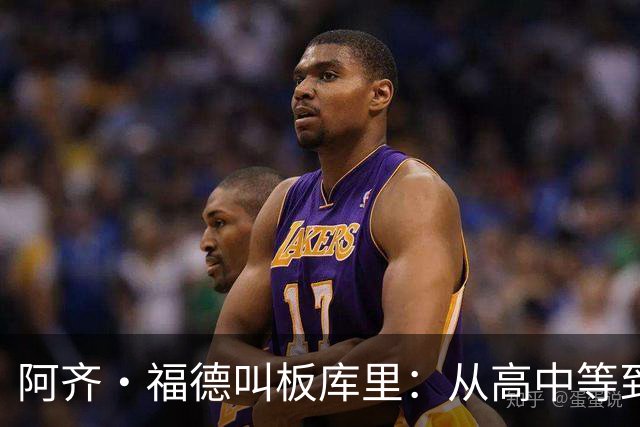 阿齐·福德叫板库里：从高中等到现在，该确定时间和地点了