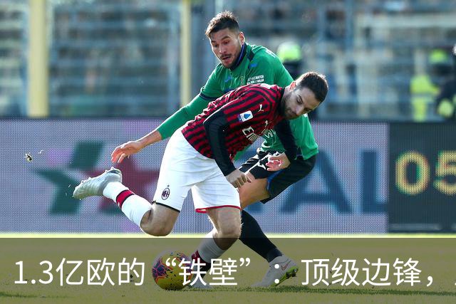 1.3亿欧的“铁壁”：顶级边锋，皇马1亿欧报价遭拒背后的转会博弈