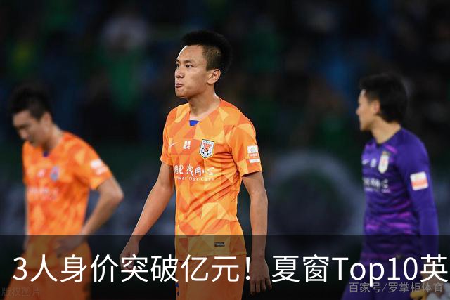 3人身价突破亿元！夏窗Top10英超占8席，总价8.56亿欧，纽卡反向变现不打算玩了？