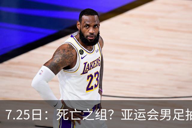 7.25日：死亡之组？亚运会男足抽签出炉：国足与伊朗朝鲜同组！将战阿联酋