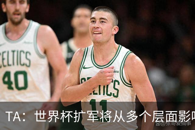 TA：世界杯扩军将从多个层面影响赛事，金靴竞争将更加开放